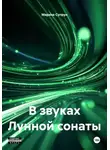 Марина Супрун - В звуках Лунной сонаты