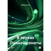 Постер книги В звуках Лунной сонаты
