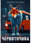 Андрей Буторин - Червоточина