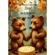 Постер книги Два жадных медвежонка