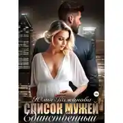 Постер книги Список мужей. Единственный