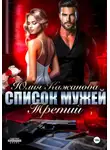 Юлия Кажанова - Список мужей. Третий
