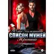 Постер книги Список мужей. Третий