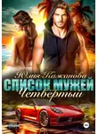Юлия Кажанова - Список Мужей. Четвёртый