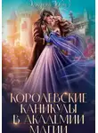 Юлия Кажанова - Королевские каникулы в Академии Магии