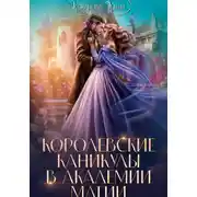 Постер книги Королевские каникулы в Академии Магии