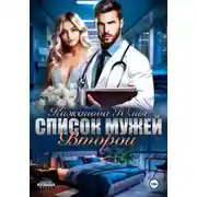 Постер книги Список мужей. Второй