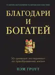 Пэм Гроут - Благодари и богатей. 30-дневный эксперимент по преображению жизни