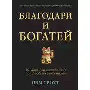 Постер книги Благодари и богатей. 30-дневный эксперимент по преображению жизни