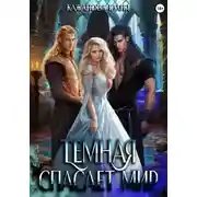 Постер книги Тёмная спасает мир