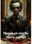 Вячеслав Марченков - Право на месть. Часть третья