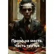 Постер книги Право на месть. Часть третья