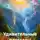 Надежда Щеголева - Удивительные рассказы