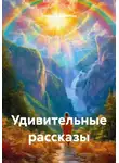 Надежда Щеголева - Удивительные рассказы