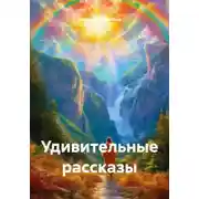 Постер книги Удивительные рассказы