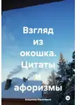 Владимир Баранчиков - Взгляд из окошка. Цитаты и афоризмы