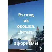 Постер книги Взгляд из окошка. Цитаты и афоризмы