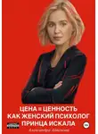 Александра Айвенова - Цена = Ценность Как женский психолог принца искала