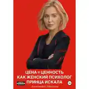 Постер книги Цена = Ценность Как женский психолог принца искала