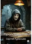 Сергей Рубенцев - Добропорядочный