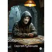 Постер книги Добропорядочный