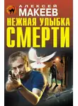 Алексей Макеев - Нежная улыбка смерти