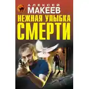 Постер книги Нежная улыбка смерти