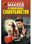 Алексей Макеев - Отложенное самоубийство