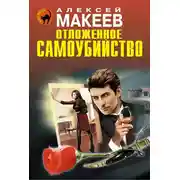 Постер книги Отложенное самоубийство