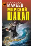 Алексей Макеев - Морской шакал