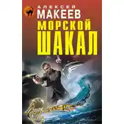 Постер книги Морской шакал