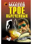Алексей Макеев - Трое обреченных