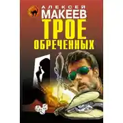 Постер книги Трое обреченных