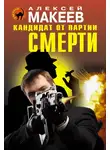 Алексей Макеев - Кандидат от партии смерти