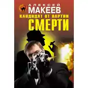 Постер книги Кандидат от партии смерти