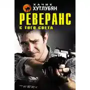 Постер книги Реверанс с того света