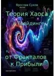 Ярослав Суков - Теория Хаоса в Трейдинге: от Фракталов к Прибыли