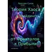 Постер книги Теория Хаоса в Трейдинге: от Фракталов к Прибыли