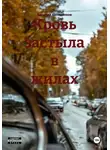Василий Коледенков - Кровь застыла в жилах