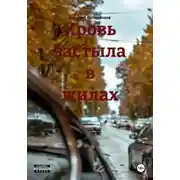 Постер книги Кровь застыла в жилах