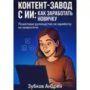 Постер книги Контент-завод с ИИ: как заработать новичку. Пошаговое руководство по заработку на нейросетях