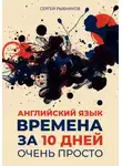 Сергей Рыбников - Английский язык. Времена за 10 дней. Очень просто