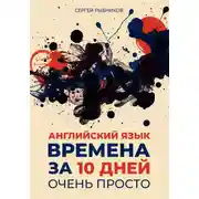 Постер книги Английский язык. Времена за 10 дней. Очень просто