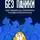 Юлия Кайманова - Без паники. Как понять и пережить паническую атаку