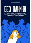 Юлия Кайманова - Без паники. Как понять и пережить паническую атаку