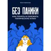Постер книги Без паники. Как понять и пережить паническую атаку
