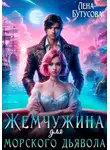 Лена Бутусова - Жемчужина для морского дьявола