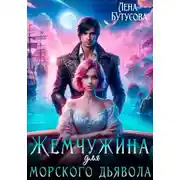 Постер книги Жемчужина для морского дьявола