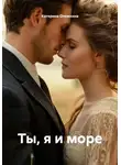 Катерина Олежкина - Ты, я и море