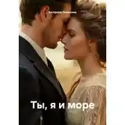 Постер книги Ты, я и море